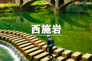（世纪+成山）6月21日：开业酬宾！89元起！绍兴小三峡西施岩徒步，观斐绿叠翠，溪流戏水