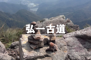 （曹路+华夏）6月19日：开业酬宾！89元起！徒步弘一古道，邂逅山野的褝意与乐趣，感受李叔同的取水之路