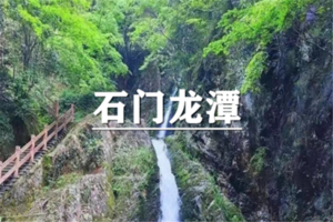 （嘉定+青浦）6月20日：开业酬宾！89元起！石门龙潭，古道飞瀑，双古道双瀑布，好事成双