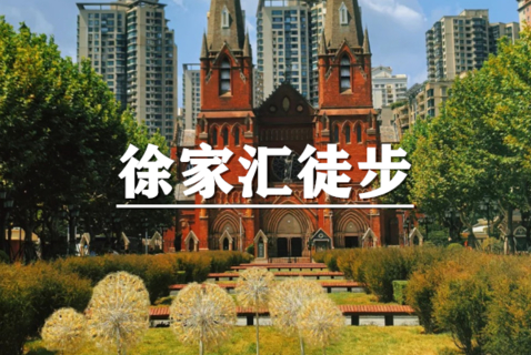 （周日徒步）10月11日：上海citywalk-中西邂逅徐家汇徒步活动