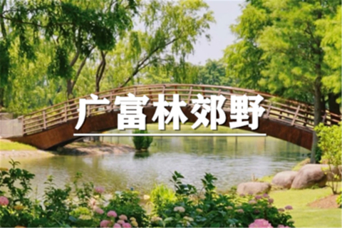 （周六徒步）10月17日：上海citywalk-东西佘山，广富林郊野公园徒步活动