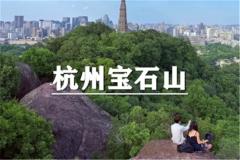 （华夏东+张江）10月1日：特价99元！探秘杭州宝石山，黄龙洞断桥秘境穿越徒步