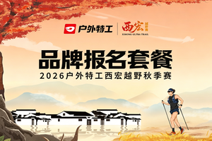 2026户外特工西宏越野秋季赛