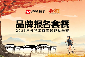 2026户外特工西宏越野秋季赛