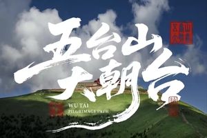 每月一次大朝台，山西五台山    经典3天2晚