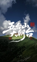 每月一次大朝台，山西五台山    经典3天2晚