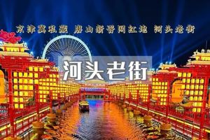 端午2日｜河头老街の唐山宴-滦州古城-南湖-唐山地震纪念馆精品纯玩团
