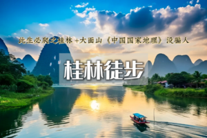 水墨桂林·山水诗篇  来一场说走就走的徒步冒险  沿着漓江，用脚步感受澄澈江水的灵动   桂林徒步   在阳朔西街，让身