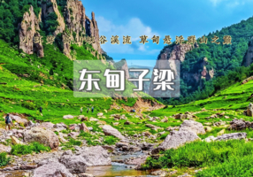 1日｜东甸子梁｜南骆驼庵小环线-高山峡谷の溪流草甸一览无余