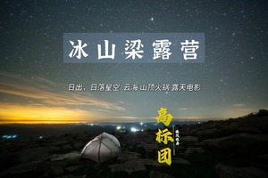 周末2日｜6月13-14、6月19-20、6月20-21｜冰山梁露营+摄影圣地の京北武功山-云海-浩瀚星辰