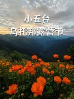 小五台山-原始部落轻露营，赏云海瀑布，日出花海(金莲花季活动三期，独家路线)