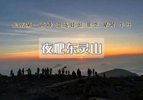 途开心夜爬｜东灵山•观云海日出の迎接黎明曙光の一场星河-云海与日出的征程-初级适度