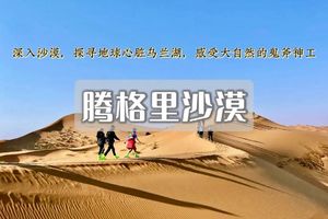 途开心五一5日｜腾格里沙漠•轻装五湖连穿の沙漠徒步|挑战人生新巅峰-星空露营/绝美日出