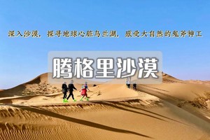 途开心五一5日｜腾格里沙漠•轻装五湖连穿の沙漠徒步|挑战人生新巅峰-星空露营/绝美日出