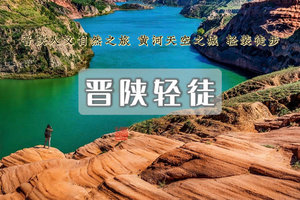 途开心五一5日｜晋陕轻徒｜黄河天空之城–香炉寺-红土林–凤尾岩水上丹霞–蛇河沟–萨拉乌苏-黄河古道
