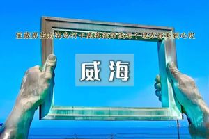 途开心五一4日｜威海青州｜网红沿海线の鸡鸣岛-火炬八街-金石湾-布鲁维斯号沉船-青州古城