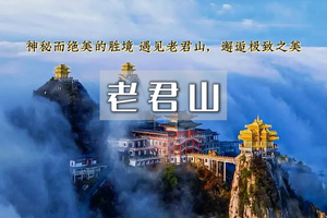 途开心   五一3日｜老君山｜打卡世界第一仙山の玩转龙门石窟-白马寺-洛邑古城-老君山