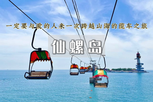 途开心   五一2日｜仙螺岛•打卡阿那亚の鸽子窝-碧螺塔-秦皇小巷-海风轻吻的时光秘境