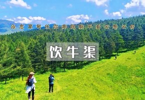 途开心   1日｜饮牛渠｜治愈草甸任你奔跑躺平看云卷云舒