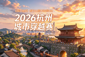 钱江晚报创刊40周年·2026杭州城市穿越赛