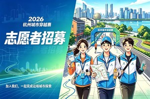 钱江晚报·2026杭州城市穿越赛 志愿者