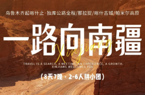 8天7晚 | 一路向南疆-独库公路/那拉提/巴音布鲁克/烈焰泉/喀什/帕米尔高原