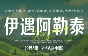 9天8晚 | 伊遇阿勒泰-阿禾公路/禾木/喀纳斯/赛里木湖/恰西/那拉提