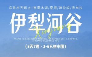 8天7晚 | 伊犁河谷-赛里木湖/伊昭公路/天马浴河/夏塔/喀拉峻/恰西/唐布拉/独库公路