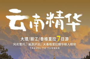 7天6晚 | 滇西北地区精华目的地，丽江+大理+沙溪+泸沽湖+香格里拉+白水台+虎跳峡