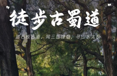 端午3天｜一条古蜀道-半部华夏史の徒步金牛古蜀道-剑阆古蜀道-剑门关-昭化古城-不夜三国城