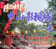 母亲节5.10日跨江跃海（深中通道)-玩转中山影视城-穿越日本街、纽约街、英国街、中山故居、咀香园1天游