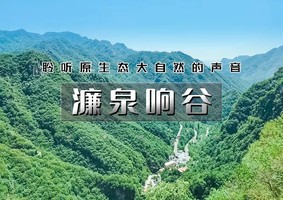5月10号 周日｜濂泉响谷｜网红打卡肖战同款机位の怀柔原生态小众峡谷7公里徒步