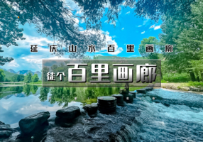 周末1日｜徒个•百里画廊徒步｜轻徒步の穿行山水之间小溪作伴-尽享延庆山水画卷-打卡滴水壶