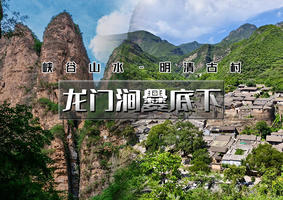 周末1日｜印象•龙门涧爨底下｜城市边缘原生态の京西小三峡龙门峡谷-爨底下古村探索 