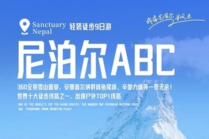 【特价3880】尼泊尔ABC，轻装徒步9日，安娜普尔纳大本营