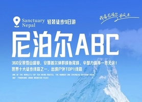 【特价3880】尼泊尔ABC，轻装徒步9日，安娜普尔纳大本营