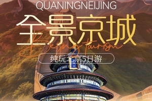 【全景京城】9.9-13 北京5日，保成行，特价1380，故宫，升旗、长城，什刹海，恭王府，颐和园，天坛
