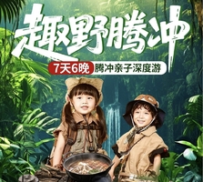 【暑期亲子】7月-8月，多期成行！趣野腾冲，高黎贡山轻徒步，荒野厨房，森林拾菌，热海地质奇观，茶山采茶品茶，非遗皮影造戏