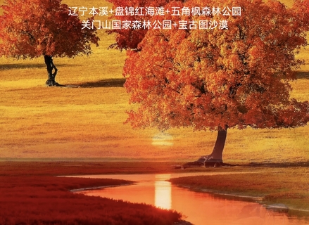 10.13-19 东北秋色，沈阳集散，东北与蒙东最美秋色7日，已成行（特价2880元）