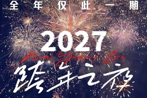 2027跨年之夜，4天3晚，在东北，一起迎接2027跨年晚宴+时间胶囊+篝火晚会+烟花秀，全年仅此一期