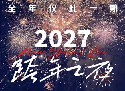 2027跨年之夜，4天3晚，在东北，一起迎接2027跨年晚宴+时间胶囊+篝火晚会+烟花秀，全年仅此一期
