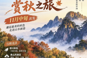 11.14-11.15 秋染徽州，塔川+黄山，一生痴绝处，最美是秋徽，塔川七彩秋色 × 黄山巅峰画卷 2日深度漫游