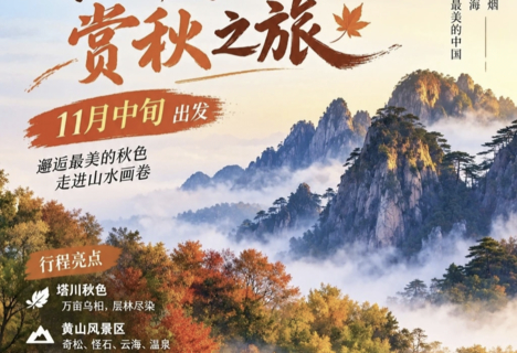 11.14-11.15 秋染徽州，塔川+黄山，一生痴绝处，最美是秋徽，塔川七彩秋色 × 黄山巅峰画卷 2日深度漫游