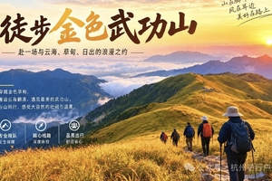 11.13晚-11.15 云上武功山，已成行，徒步武功山，漫步十万亩金色草甸，邂逅云海仙境！
