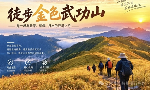 11.13晚-11.15 云上武功山，已成行，徒步武功山，漫步十万亩金色草甸，邂逅云海仙境！
