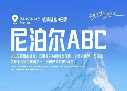 【特价3880】10.17、10.24、10.31 多期成行 ！尼泊尔ABC，轻装徒步9日，安娜普尔纳大本营