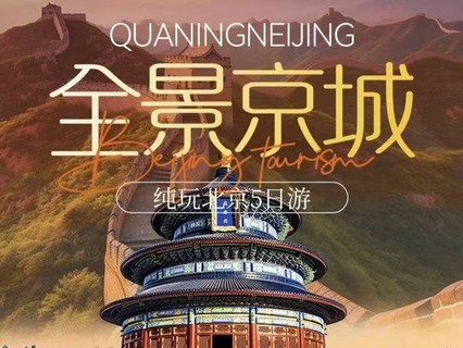 【全景京城】9.9-13 北京5日，保成行，特价1380，故宫，升旗、长城，什刹海，恭王府，颐和园，天坛