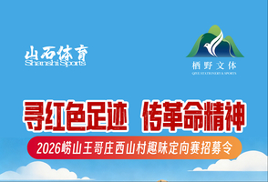 开启报名|2026崂山王哥庄西山村趣味定向赛招募令