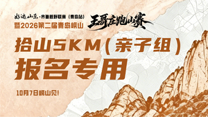 好运山东·齐鲁越野联赛（青岛站）暨2026第二届青岛崂山王哥庄跑山赛亲子组
