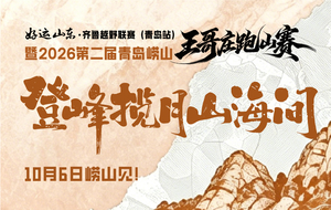 好运山东·齐鲁越野联赛（青岛站）暨2026第二届青岛崂山王哥庄跑山赛